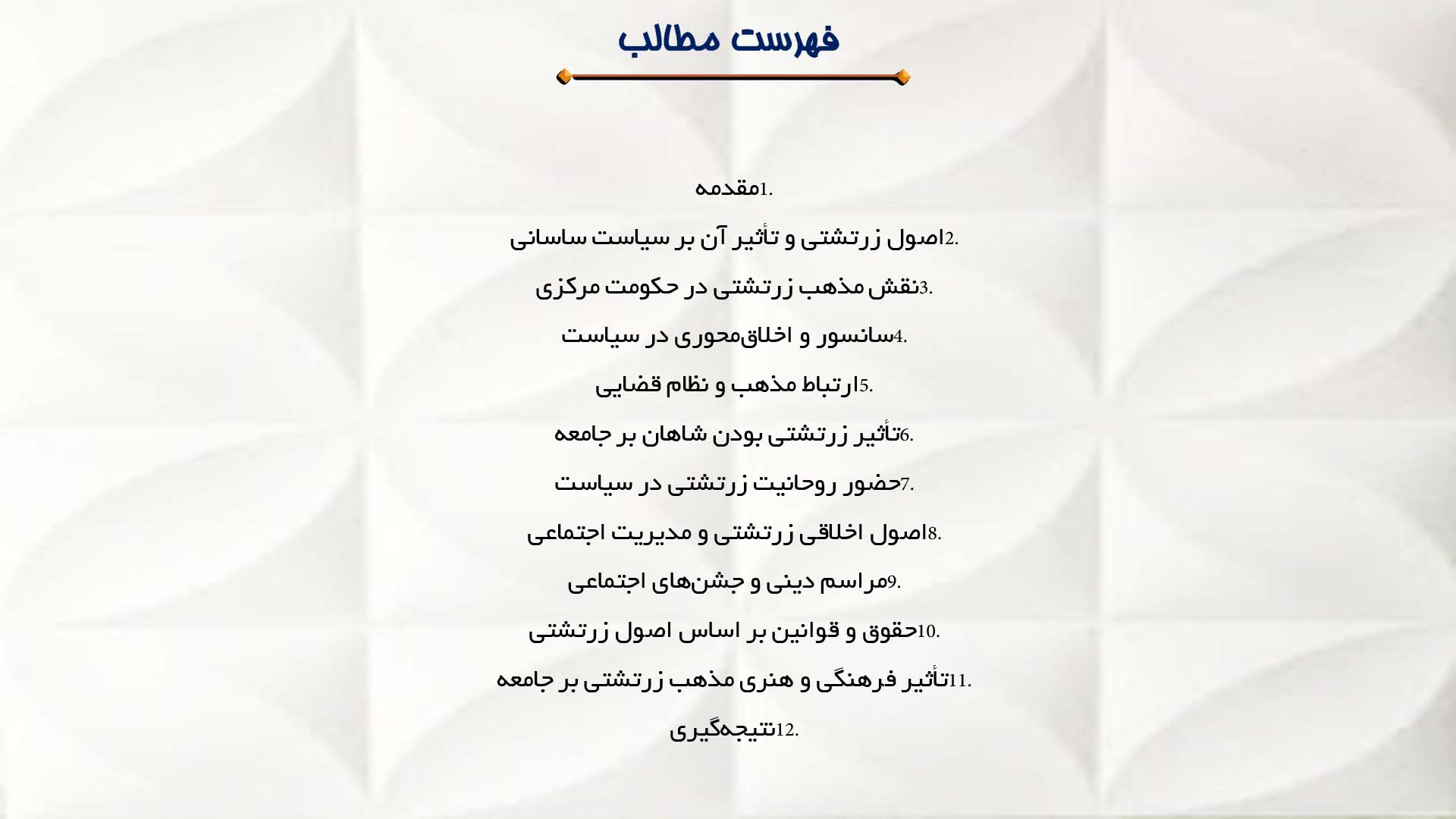پاورپوینت در مورد تاثیر دین زرتشتی بر سیاست و جامعه